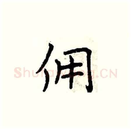 佣硬笔楷书写法,摘自曾庆福硬笔书法字帖
