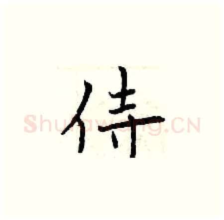 侍硬笔楷书写法,摘自曾庆福硬笔书法字帖