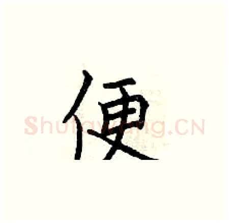 便硬笔楷书写法,摘自曾庆福硬笔书法字帖
