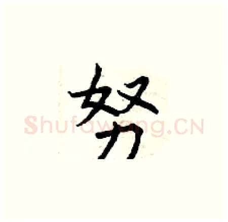 努硬笔楷书写法,摘自曾庆福硬笔书法字帖