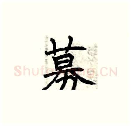募硬笔楷书写法,摘自曾庆福硬笔书法字帖
