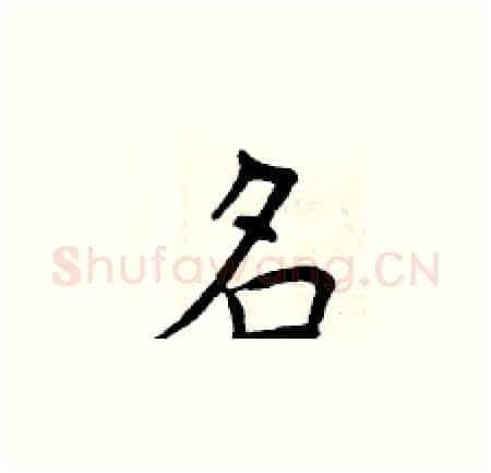 名硬笔楷书写法,摘自曾庆福硬笔书法字帖