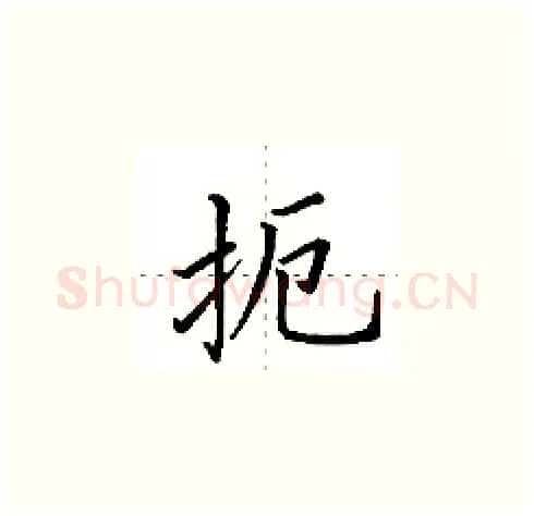 扼硬笔楷书写法,摘自田英章硬笔书法字帖