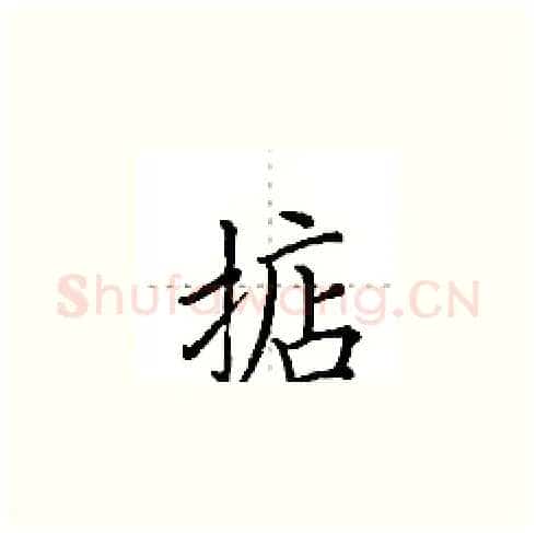 掂硬笔楷书写法,摘自田英章硬笔书法字帖