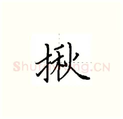 揪硬笔楷书写法,摘自田英章硬笔书法字帖