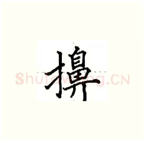 擤硬笔楷书写法,摘自田英章硬笔书法字帖
