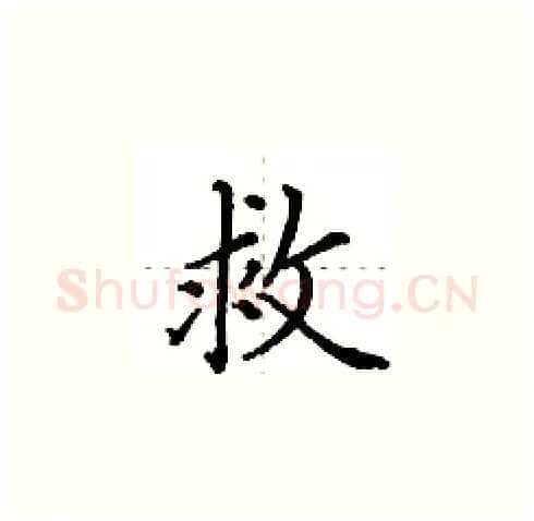 救硬笔楷书写法,摘自田英章硬笔书法字帖