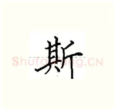 斯硬笔楷书写法,摘自田英章硬笔书法字帖