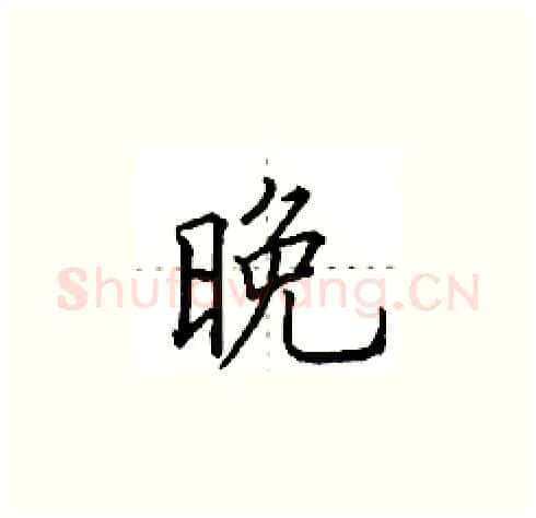 晚硬笔楷书写法,摘自田英章硬笔书法字帖