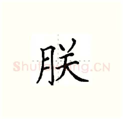 朕硬笔楷书写法,摘自田英章硬笔书法字帖