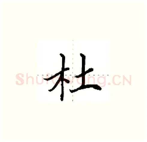 杜硬笔楷书写法,摘自田英章硬笔书法字帖