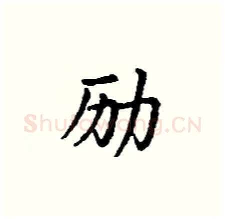 励硬笔楷书写法,摘自丁谦硬笔书法字帖