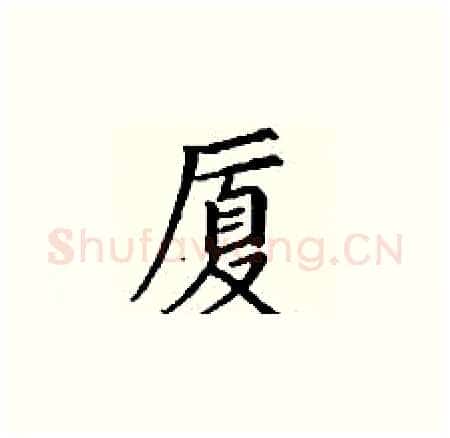 厦硬笔楷书写法,摘自丁谦硬笔书法字帖