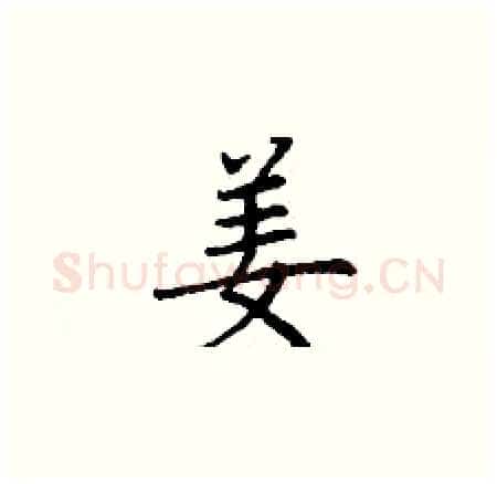 姜硬笔楷书写法,摘自丁谦硬笔书法字帖