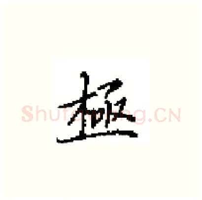 極硬笔楷书写法,摘自田英章硬笔书法字帖