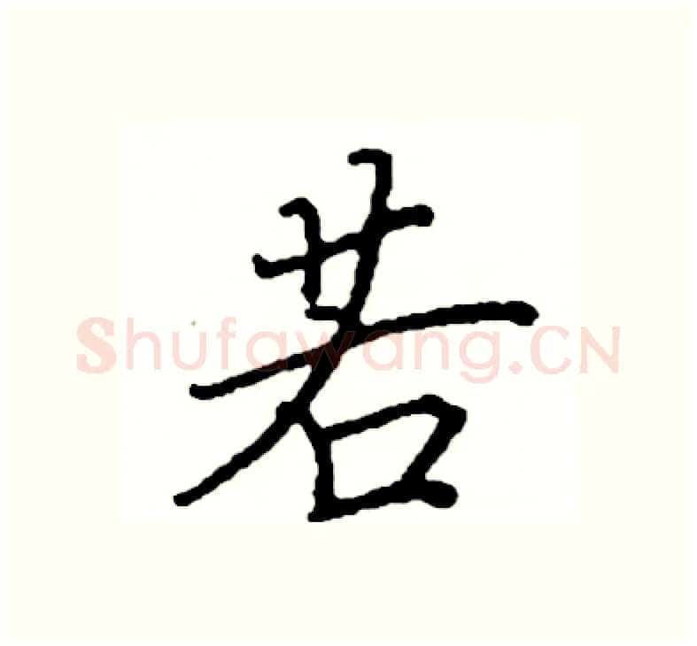 若硬笔楷书写法,摘自阎锐敏硬笔书法字帖