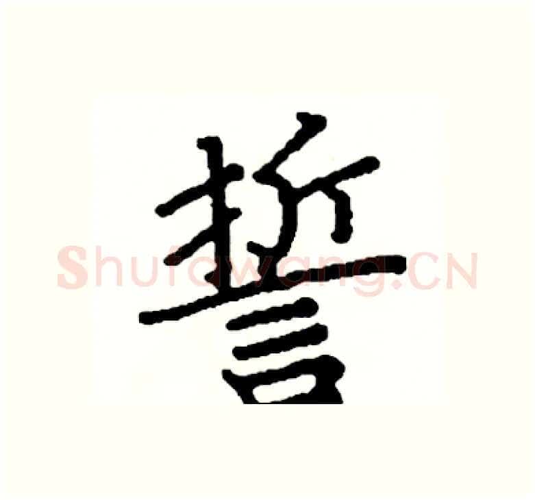 誓硬笔楷书写法,摘自阎锐敏硬笔书法字帖