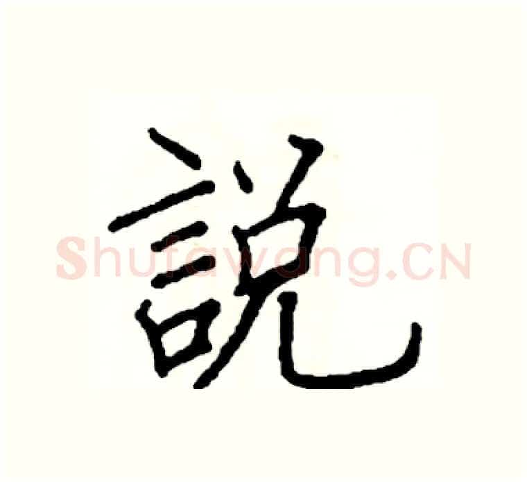 說硬笔楷书写法,摘自阎锐敏硬笔书法字帖
