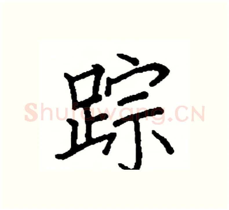 踪硬笔楷书写法,摘自阎锐敏硬笔书法字帖