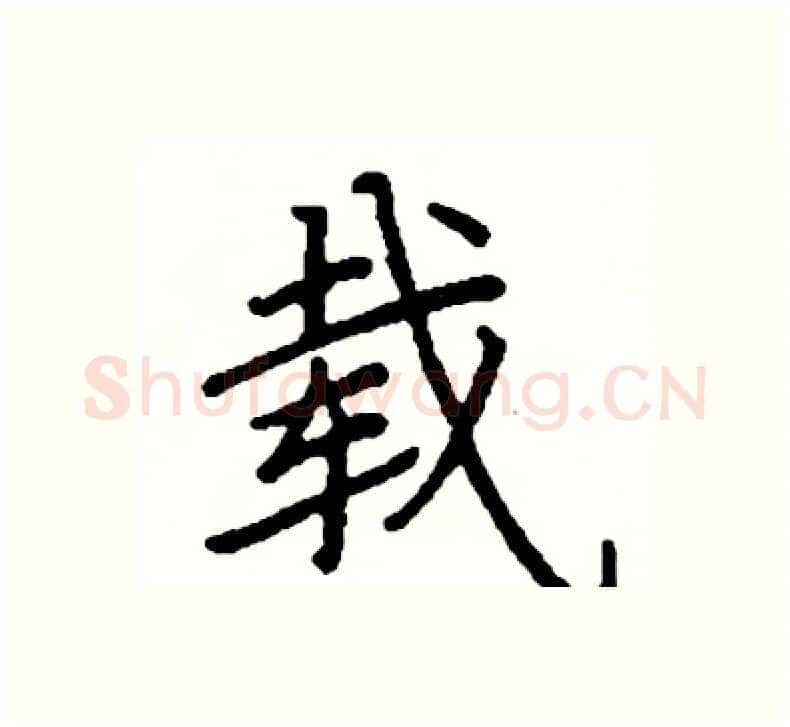 载硬笔楷书写法,摘自阎锐敏硬笔书法字帖