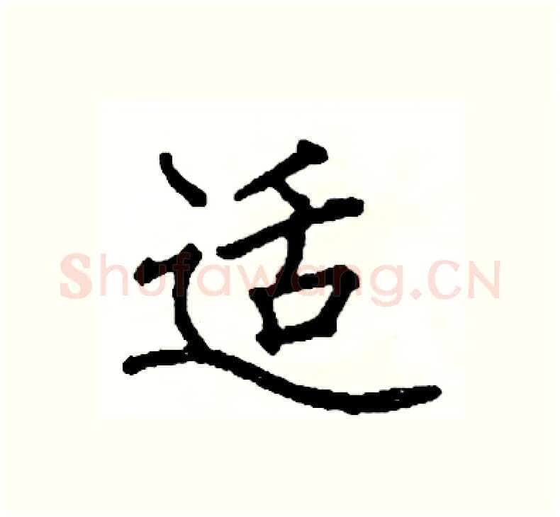 适硬笔楷书写法,摘自阎锐敏硬笔书法字帖