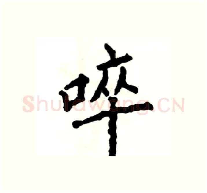 啐硬笔楷书写法,摘自张恒成硬笔书法字帖