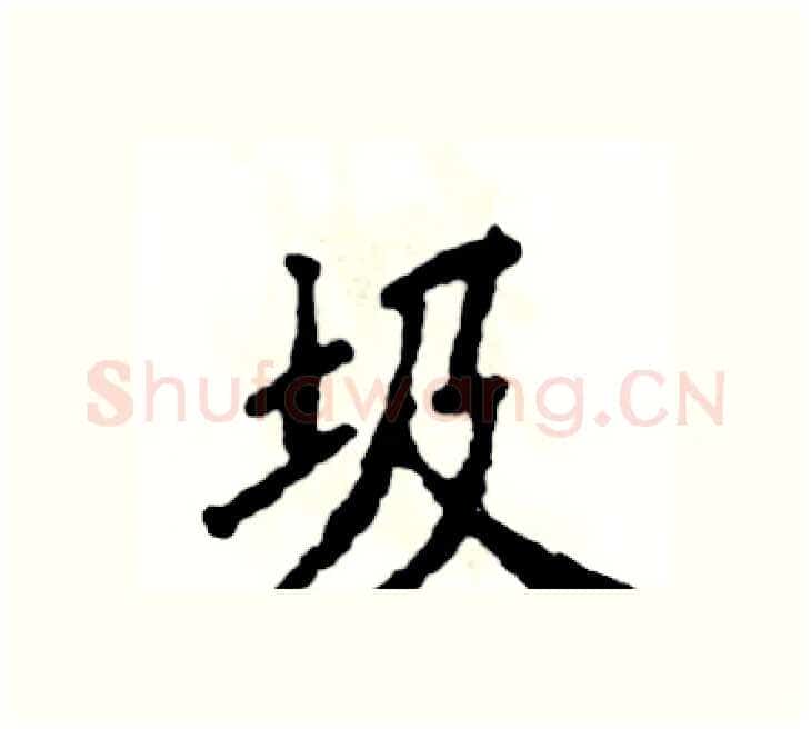 圾硬笔楷书写法,摘自张恒成硬笔书法字帖