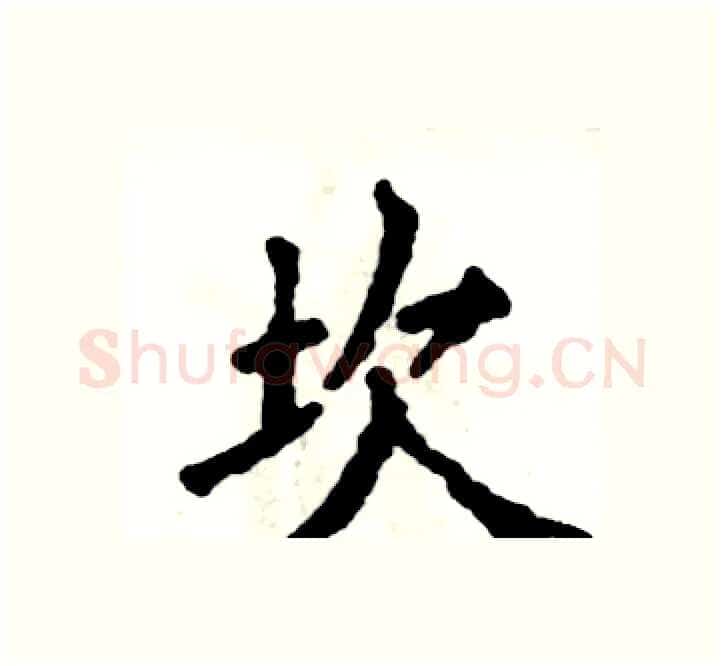 坎硬笔楷书写法,摘自张恒成硬笔书法字帖