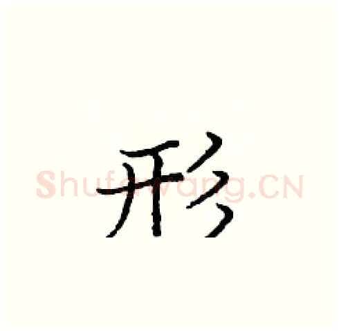 形硬笔楷书写法,摘自庞中华硬笔书法字帖