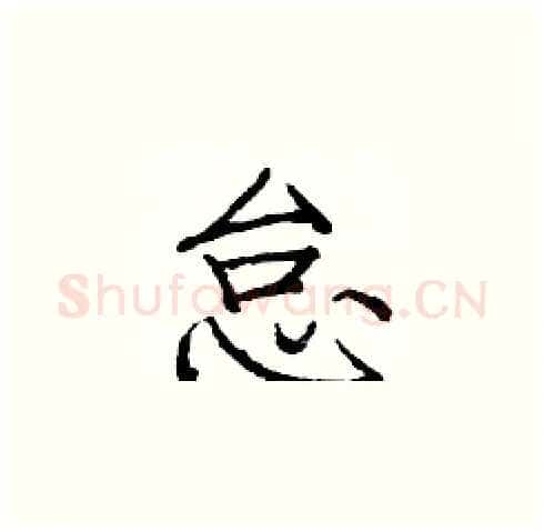 怠硬笔楷书写法,摘自庞中华硬笔书法字帖