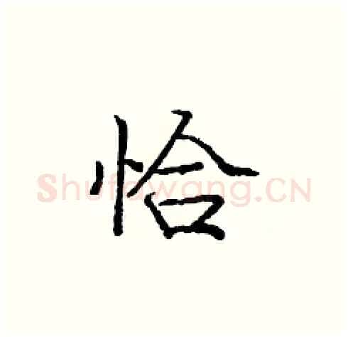 恰硬笔楷书写法,摘自庞中华硬笔书法字帖