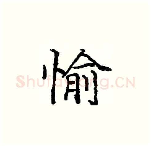 愉硬笔楷书写法,摘自庞中华硬笔书法字帖