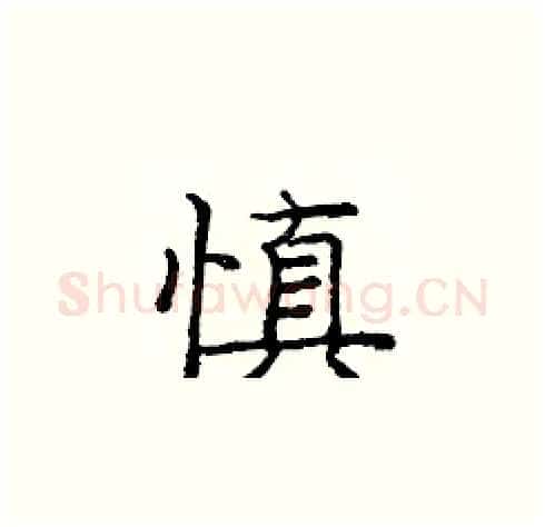 慎硬笔楷书写法,摘自庞中华硬笔书法字帖