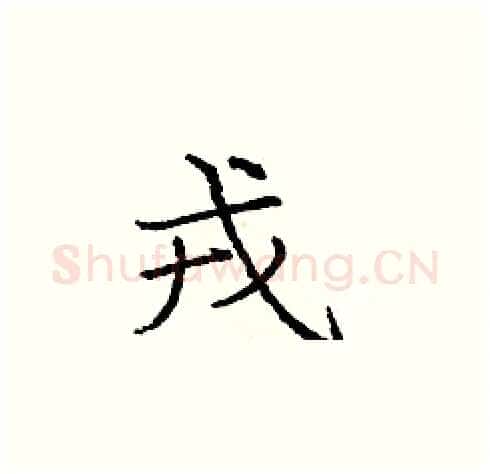 戎硬笔楷书写法,摘自庞中华硬笔书法字帖