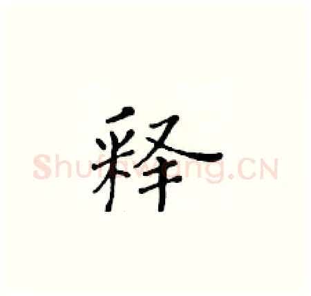 释硬笔楷书写法,摘自黄华生硬笔书法字帖