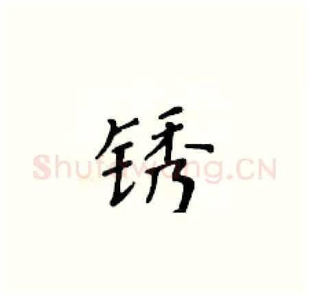 锈硬笔楷书写法,摘自黄华生硬笔书法字帖