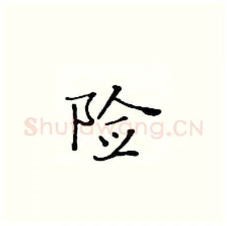 险硬笔楷书写法,摘自黄华生硬笔书法字帖