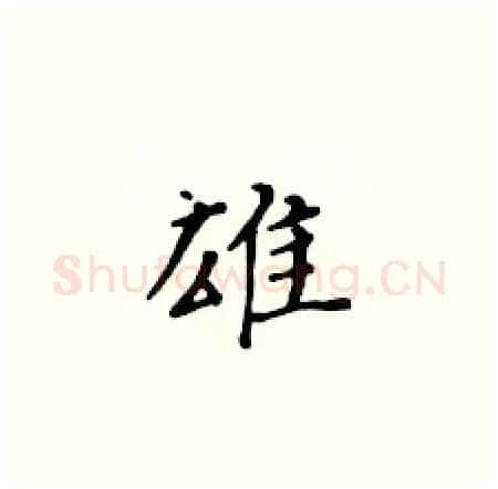雄硬笔楷书写法,摘自黄华生硬笔书法字帖