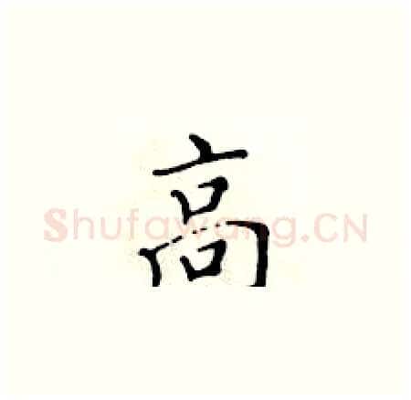 高硬笔楷书写法,摘自黄华生硬笔书法字帖