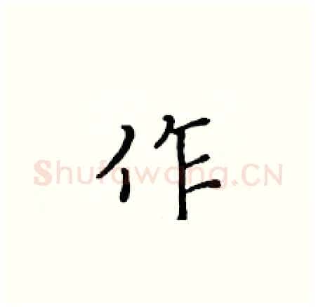 作硬笔楷书写法,摘自黄华生硬笔书法字帖