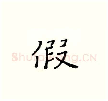 假硬笔楷书写法,摘自黄华生硬笔书法字帖