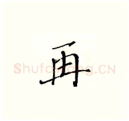 再硬笔楷书写法,摘自黄华生硬笔书法字帖