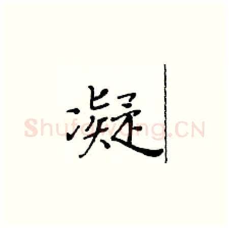 凝硬笔楷书写法,摘自黄华生硬笔书法字帖