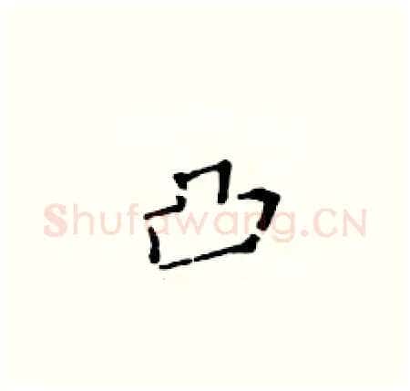 凸硬笔楷书写法,摘自黄华生硬笔书法字帖