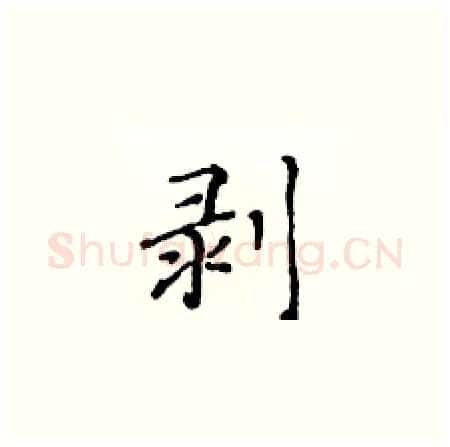 剥硬笔楷书写法,摘自黄华生硬笔书法字帖
