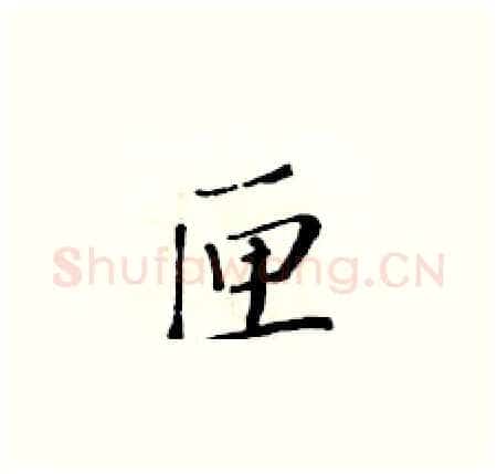 匣硬笔楷书写法,摘自黄华生硬笔书法字帖