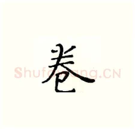 卷硬笔楷书写法,摘自黄华生硬笔书法字帖