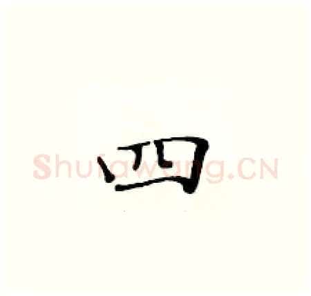 四硬笔楷书写法,摘自黄华生硬笔书法字帖
