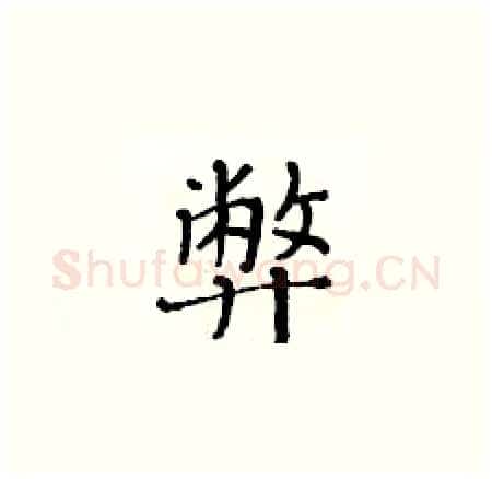 弊硬笔楷书写法,摘自黄华生硬笔书法字帖