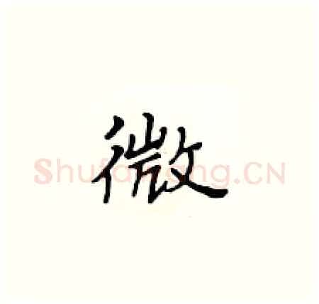 微硬笔楷书写法,摘自黄华生硬笔书法字帖
